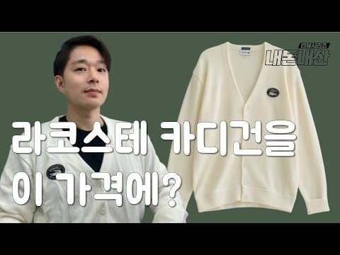 무신사 라코스테 링스링스 카디건 지금 안사면 아쉬운 단독 에디션