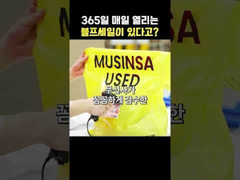 무신사 유즈드 득템 기회! 365일 불프세일 활용법