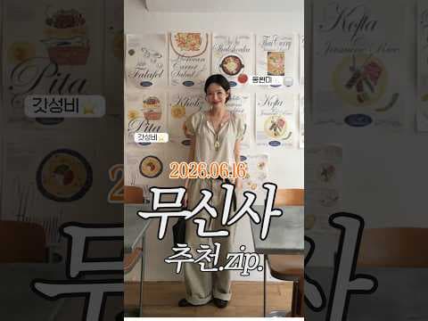 무신사 무진장 세일 특가 여름 코디 아이템 쉬어 린넨 블라우스 TOP3 지금 안사면 아쉬워요