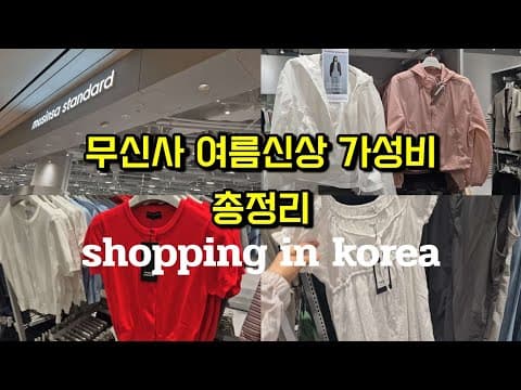 무신사 린넨 셔츠 & 반바지 코디! 여름 스타일 지금 준비하세요