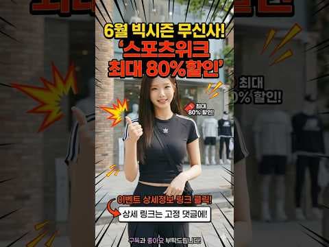 무신사 스포츠위크: 나이키 아디다스 80% 할인! 6월 놓치면 후회할 득템 기회