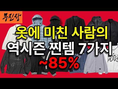 무신사 블랙프라이데이 역시즌 아우터 최대 85% 할인, 놓치면 후회해요!