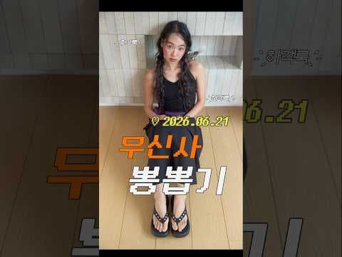 무신사 어페로 아카이브 세틴 스커트 바로 담았어요! 데두움 린넨 팬츠 여름 코디