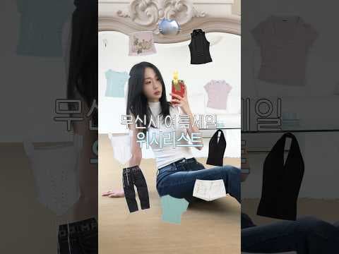 무신사 여름 세일 추천! 스컬프터 상의 & 힙 디테일 팬츠 득템 찬스