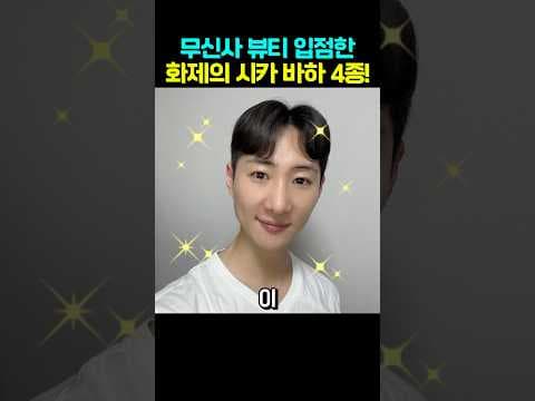 무신사 글로우풀 폼 클렌저부터 카밍 크림까지 4단계 진정 스킨루틴 바로 담았어요!