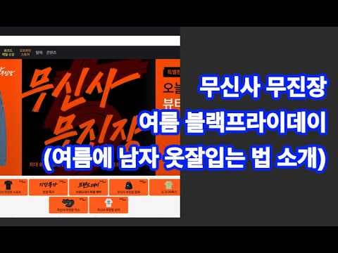 무신사 무진장 블랙프라이데이 겨울 아우터 BEST3 놓치면 아쉬워요