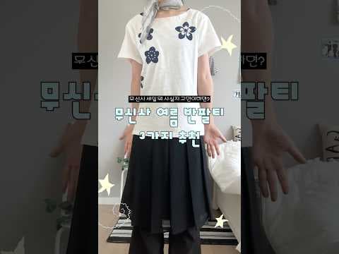 무신사 OCO 꽃무늬 티셔츠 코디, 무텐다스 반팔티로 여름 준비 끝!