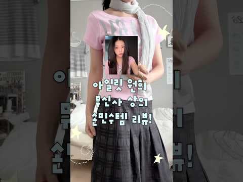무신사 아일릿 원희 핑크색 탑 손민수템 바로 담았어요! 슬림핏 상의 추천