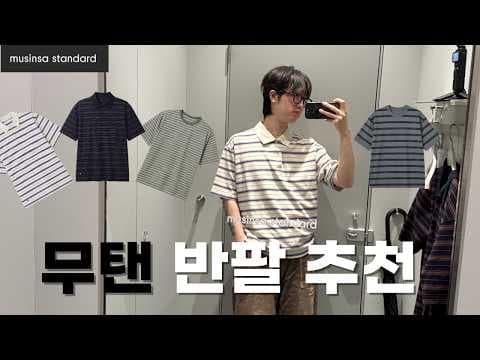 무신사 유업 멀티스트라이프 폴로셔츠 여름 코디 추천 지금 안사면 아쉬운