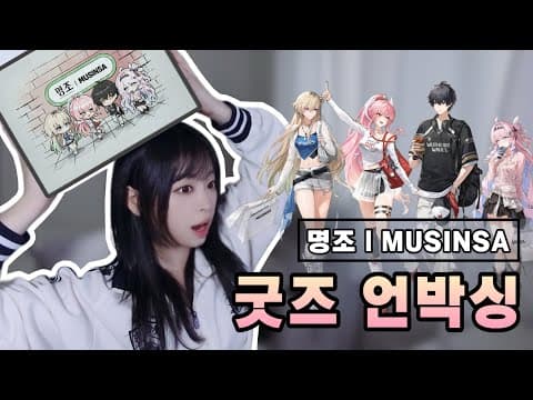 무신사 명조 콜라보 굿즈 언박싱! 장패드, 키링 실물 후기