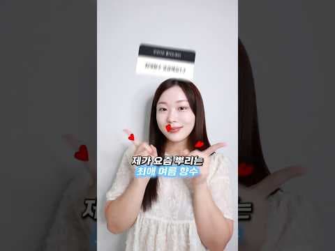무신사 스탠더드 애프터 샤워 향수와 시어 향수! 놓치면 아쉬운 여름 향수 추천