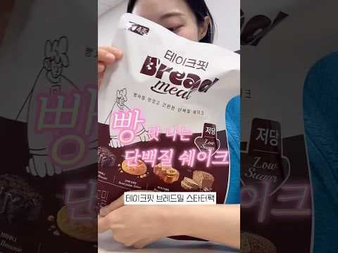 무신사 단독! 테이크 브레드밀 단백질 쉐이크 스타트팩 후기