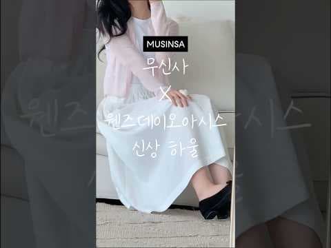 무신사 웬즈데이오아시스 신상 하울! 시스루 가디건, 링클 스커트 추천