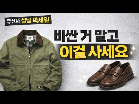 무신사 봄 코디 추천! 로맨틱무브 로퍼 vs 반스 브라운 득템 기회
