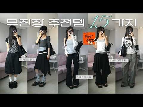 무신사 여름 블프, 헬레네 파리스 무채색 시크룩 가성비에 깜짝 놀랐어요!