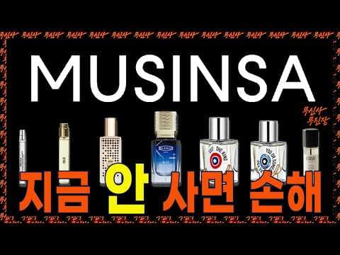 무신사 무진장 세일 향수 7가지 바로 담았어요! 여름 니치 향수 추천