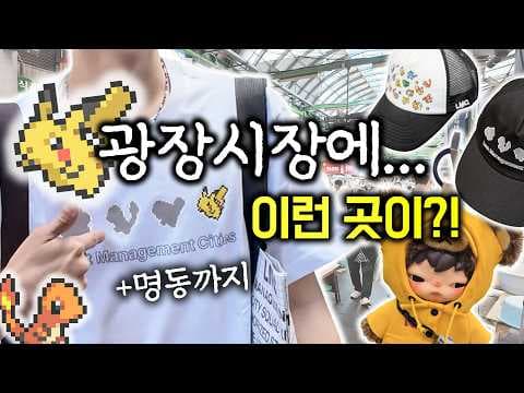 무신사 광장시장 육회 먹고 올리브 양행 히로노 굿즈 득템했어요!