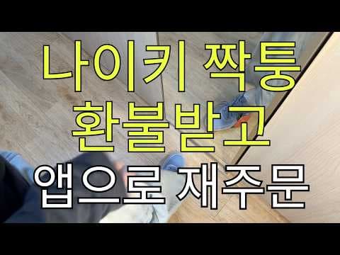 무신사 나이키 에어포스 사이즈 팁! 발볼러 착용 후기 및 여름 코디