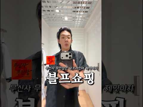 무신사 무진장 15% 쿠폰 리저블백 오프라인 혜택 놓치면 아쉬워요