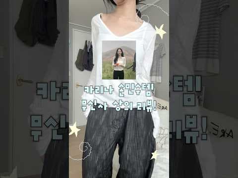 무신사 에스파 카리나 요롱 슬리브티 여리여리핏에 바로 담았어요!