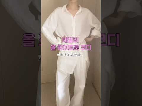 무신사 올화이트룩 코디 추천! feeling sweet 데일리 스타일