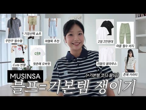 무신사 여름 기본템 스트라이프 링거 티셔츠 지금 안 사면 후회할 걸요