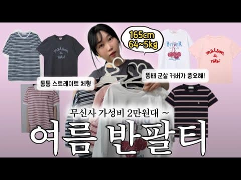 무신사 가성비 여름 반팔티 7종 현실핏 비교! 통통족 여름 코디 바로 담았어요