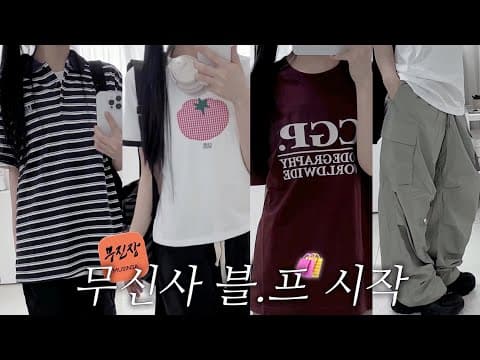 무신사 여름 반팔티 코디 고민 끝! 신상 데일리템 BEST 5 바로 담아요