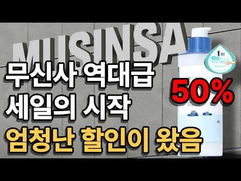 무신사 뷰티 페스타: 남성 단백질 보충제, 드라이기 득템 찬스!